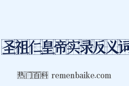 圣祖仁皇帝实录反义词是什么意思的图片